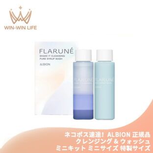 ネコポス速達！アルビオン フラルネ ブライト ファーストステップキット〈フラルネ シェイクイット クレンジング 18ml & フラルネ ピュアシロップ ウォッシュ 洗顔料 24ml〉ミニキット ミニサイズ 特製サイズ サンプル スキンケアセット ALBION albion