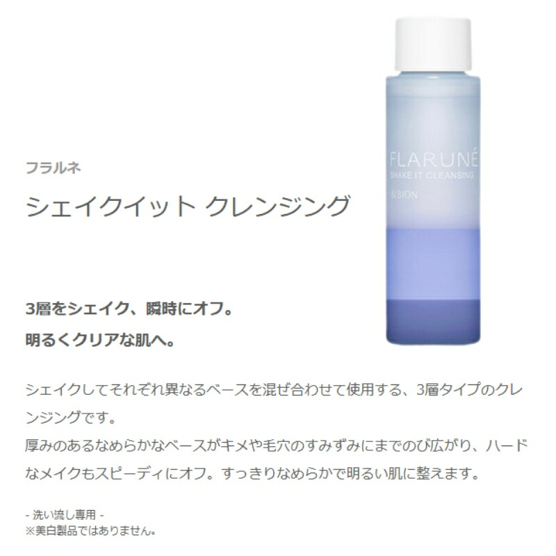 ネコポス速達!アルビオン フラルネ シェイクイット クレンジング 18ml & フラルネ ピュアシロップ ウォッシュ 24ml 外箱なし ミニサイズ 特製サイズ サンプル みずみずしい ハードなメイクもオフ キメ・毛穴のすみずみまで伸び広がる スキンケアセット ALBION albion - 画像 (2)