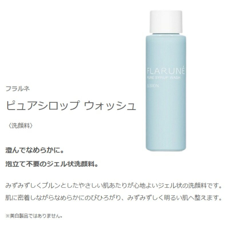 ネコポス速達!アルビオン フラルネ シェイクイット クレンジング 18ml & フラルネ ピュアシロップ ウォッシュ 24ml 外箱なし ミニサイズ 特製サイズ サンプル みずみずしい ハードなメイクもオフ キメ・毛穴のすみずみまで伸び広がる スキンケアセット ALBION albion - 画像 (3)