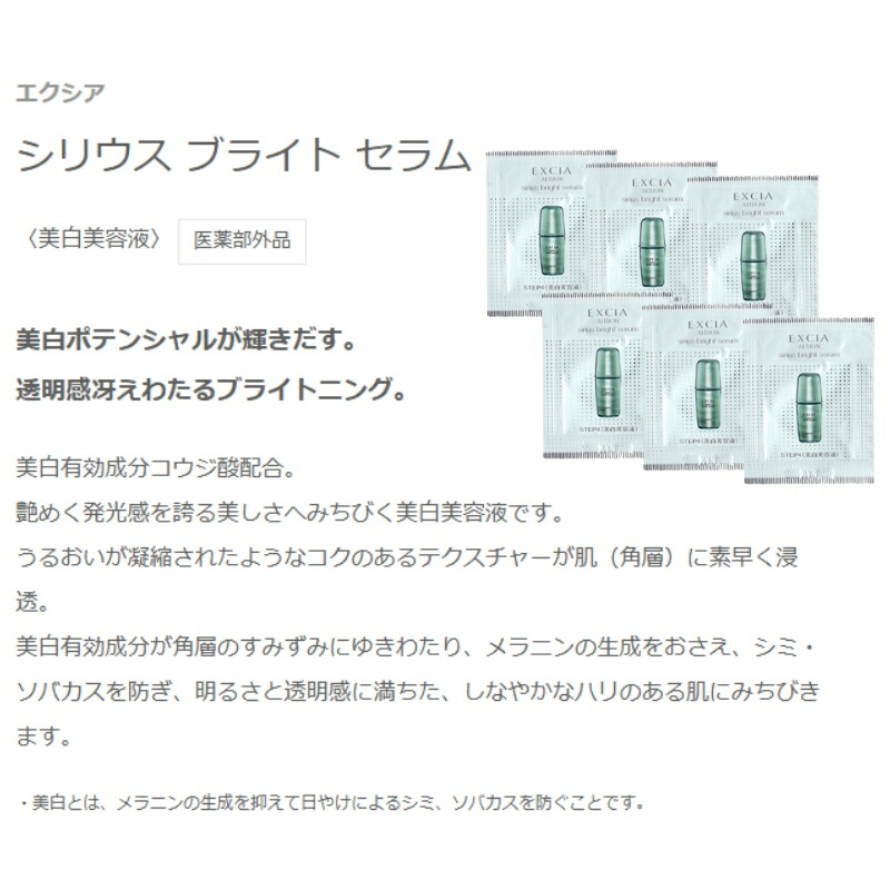 ネコポス速達!アルビオン エクシア シリウス ブライト セラム 0.6ml*6枚 美白美容液 医薬部外品 お試しセット サシェサンプル トラベルサイズ 美白効果 透明感 うるおい みずみずしい ハリ 弾力 シミ・ソバカス予防 メラニンの生成抑制 ALBION albion - 画像 (2)
