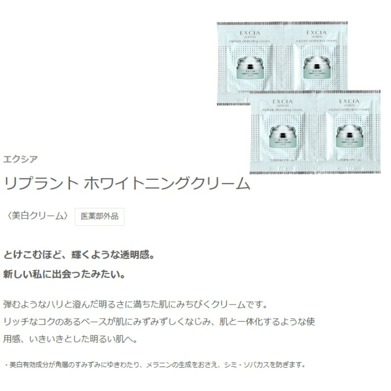 ネコポス速達!アルビオン エクシア リプラント ホワイトニングクリーム 0.3g*4枚 美白クリーム 医薬部外品 お試しセット サシェサンプル トラベルサイズ 美白有効成分 みずみずしい ハリ メラニンの生成抑制 シミ・ソバカス予防 ALBION albion - 画像 (2)