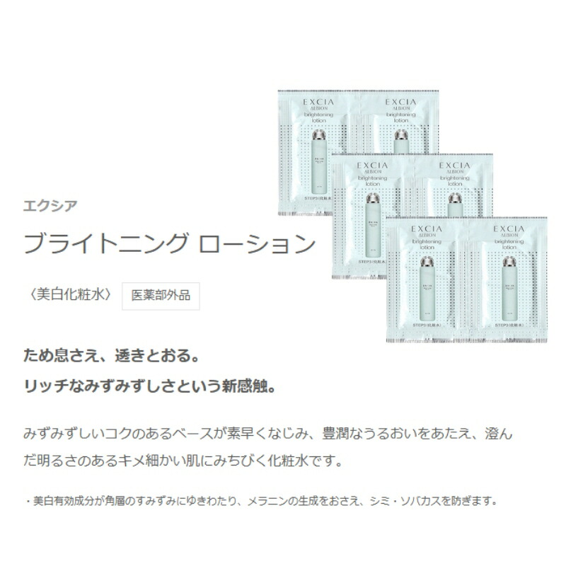 ネコポス速達!アルビオン エクシア ブライトニング ローション 3.0ml*6枚 合計18ml 美白化粧水 医薬部外品 お試しセット サシェサンプル トラベルサイズ 美白有効成分 みずみずしい うるおい メラニンの生成抑制 シミ・ソバカス予防 ALBION albion - 画像 (2)
