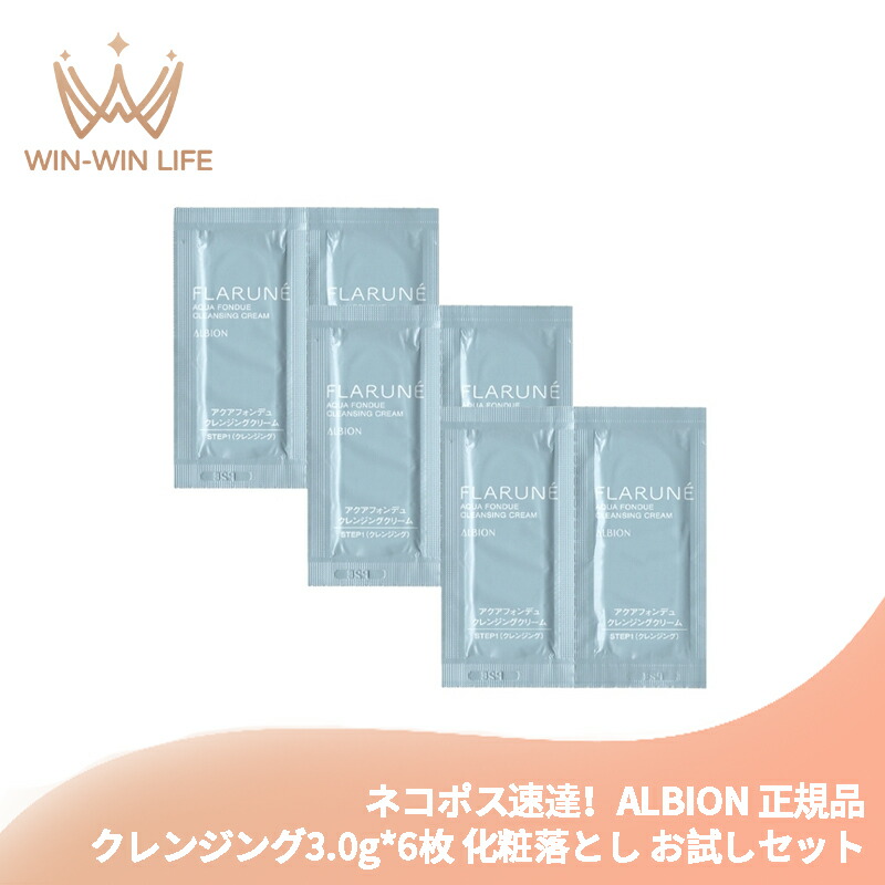 ネコポス速達!アルビオン フラルネ アクアフォンデュ クレンジングクリーム 3.0g*6枚 合計18g 洗い流し専用 化粧落とし お試しセット サシェサンプル トラベルサイズ スキンケア とろりとみずみずしい メイクアップ料・よごれとりのぞく 清潔感 角層まで ALBION albion