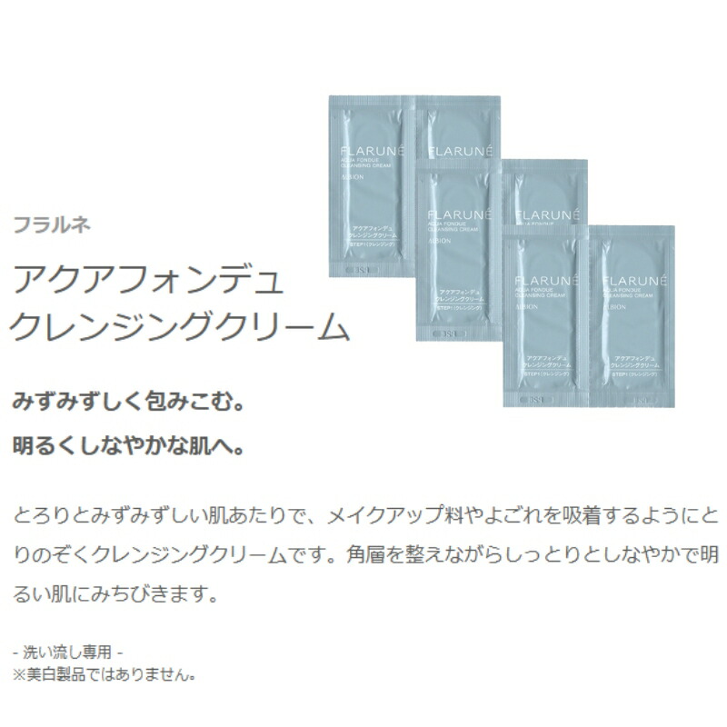 ネコポス速達!アルビオン フラルネ アクアフォンデュ クレンジングクリーム 3.0g*6枚 合計18g 洗い流し専用 化粧落とし お試しセット サシェサンプル トラベルサイズ スキンケア とろりとみずみずしい メイクアップ料・よごれとりのぞく 清潔感 角層まで ALBION albion - 画像 (2)