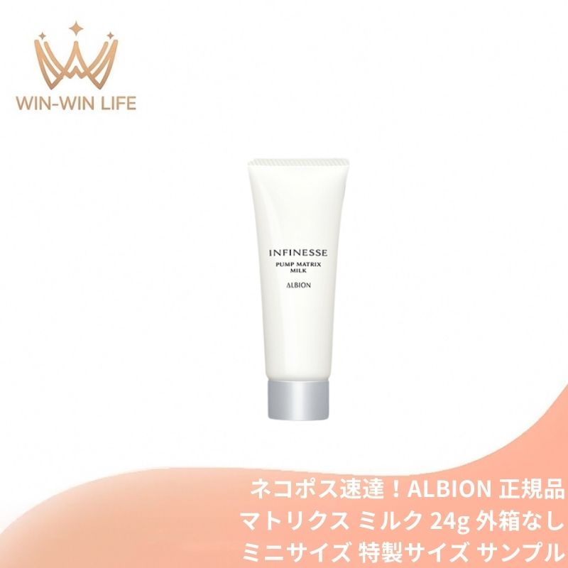 ネコポス速達!アルビオン アンフィネス パンプ マトリクス ミルク 24g ミニサイズ 特製サイズ サンプル 美容乳液 フェイス乳液 フェイシャル乳液 しっとり いきいき 生命感 ハリ 浸透 深部ケア 濃密 うるおい みずみずしい スキンケア ALBION albion