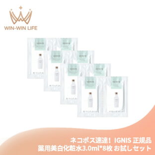 ネコポス速達！IGNIS イグニス ホワイトニング ローション 3.0ml*8枚 合計24ml 薬用美白化粧水 医薬部外品 お試しセット サシェサンプル トラベルサイズ 美白有効成分 みずみずしい 保湿成分 メラニンの生成抑制 シミ・ソバカス予防 IGNIS ignis ALBION albion