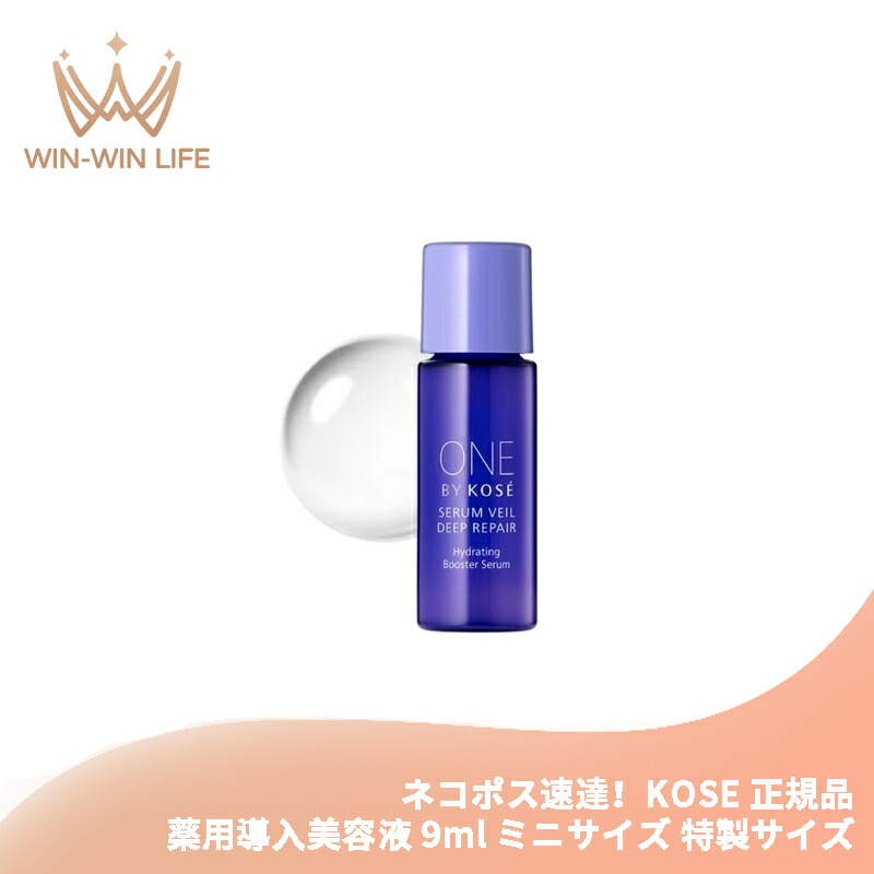 ネコポス速達!コーセー セラムヴェール ディープリペア 9ml ミニサイズ 特製サイズ サンプル 薬用導入美容液 医薬部外品 乳酸菌配合 うるおい改善 もっちり潤密肌へ 奥深く浸透 素肌力向上 乾燥悩みを解決 KOSE kose