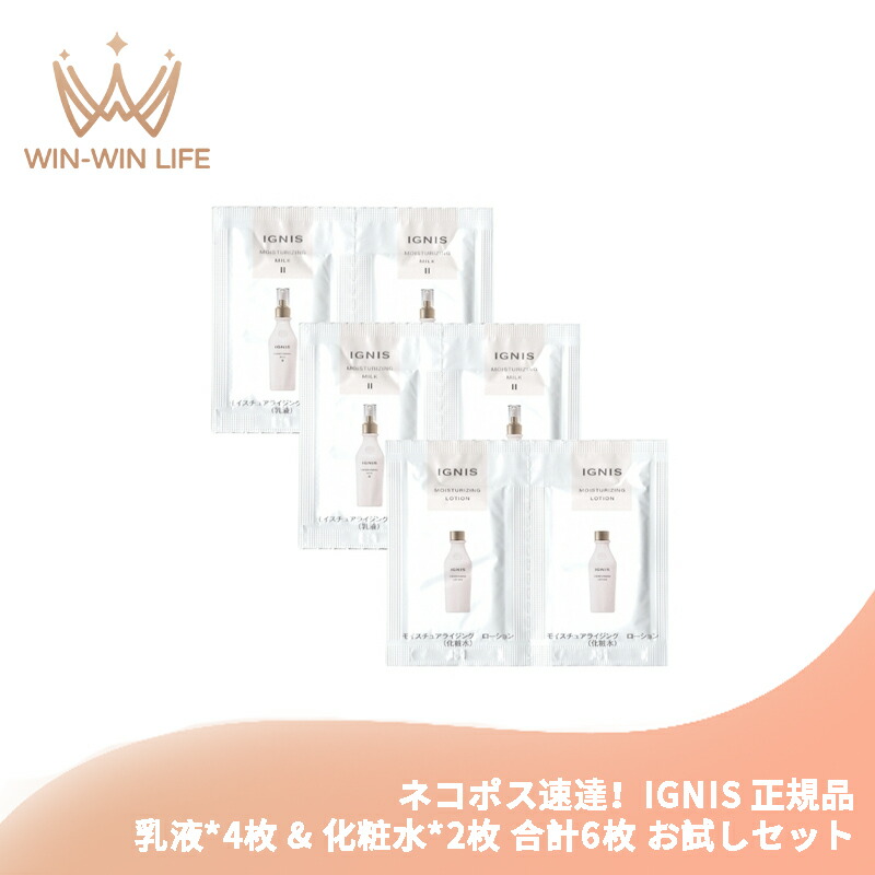 ネコポス速達!イグニス モイスチュアライジング ミルク II 3.0g*4枚 乳液 & ローション 3.0ml*2枚 化粧水 合計6枚 スキンケアセット お試しセット サシェサンプル トラベルサイズ 保湿成分配合 ハーバルフレッシュの香り みずみずしい IGNIS ignis ALBION albion
