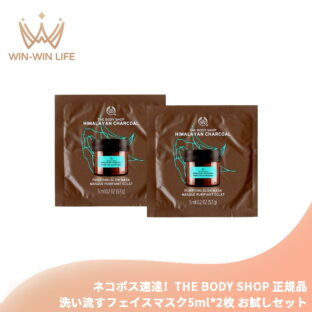 ネコポス速達！ザボディショップ ヒマラヤン ピュリファインググロウマスク 5ml*2枚 合計10ml 洗い流すフェイスマスク〈クリアな仕上がり〉イギリス製 お試しセット サシェサンプル トラベルサイズ 角質除去泥マスク 毛穴の余分な皮脂や汚れを吸収して取り除く THE BODY SHOP