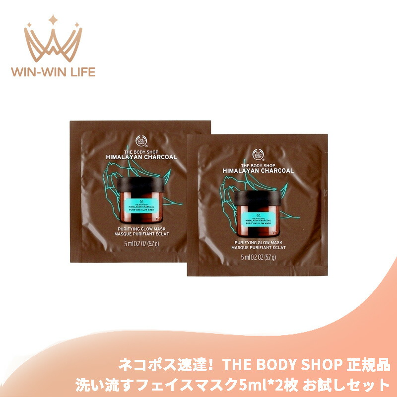 ネコポス速達!ザボディショップ ヒマラヤン ピュリファインググロウマスク 5ml*2枚 合計10ml 洗い流すフェイスマスク〈クリアな仕上がり〉イギリス製 お試しセット サシェサンプル トラベルサイズ 角質除去泥マスク 毛穴の余分な皮脂や汚れを吸収して取り除く THE BODY SHOP