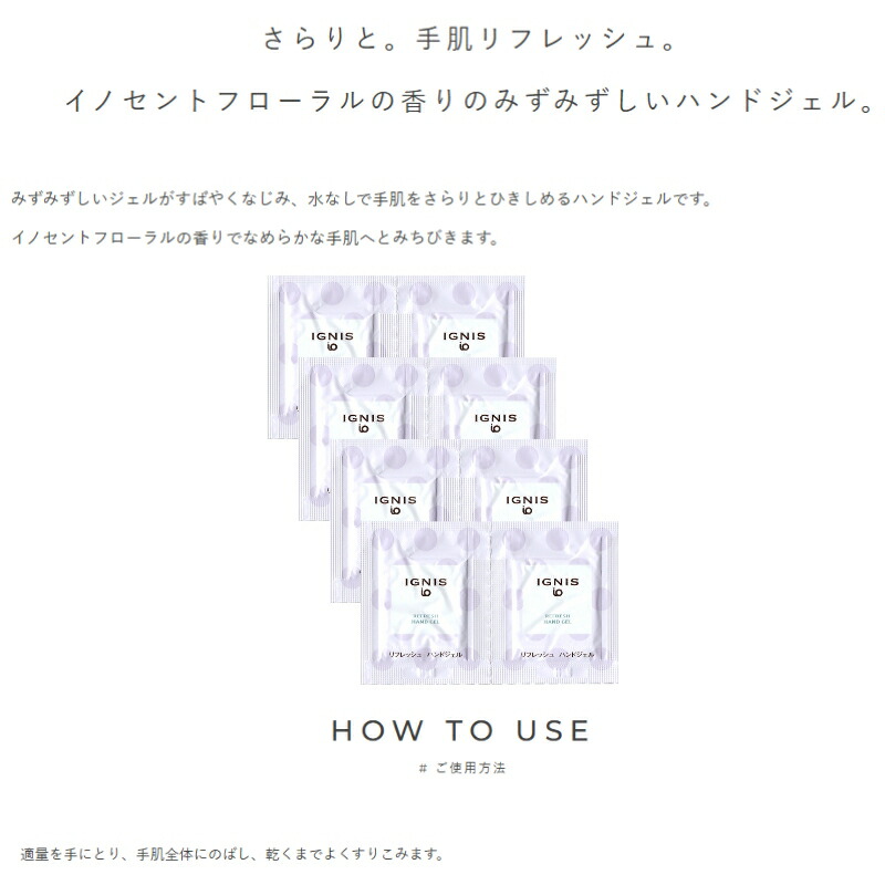 ネコポス速達!イグニス イオ リフレッシュ ハンドジェル 1.0g*8枚 合計8g ハンドケア お試しセット サシェサンプル トラベルサイズ イノセントフローラルの香り みずみずしい 水分補給 清涼感 心地よい使用感 IGNIS ignis ALBION albion - 画像 (2)