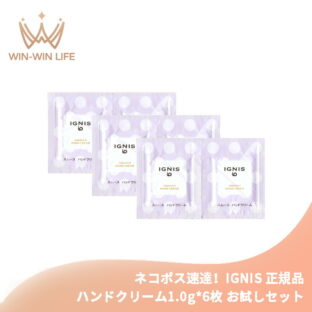 ネコポス速達！イグニス イオ スムース ハンドクリーム 1.0g*6枚 合計6g ハンドケア お試しセット サシェサンプル トラベルサイズ ピュアフローラルの香り 長時間続く心地よさ 手肌に潤い 手肌を柔らかく滑らかに IGNIS ignis ALBION albion