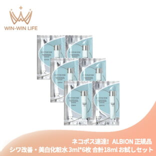 ネコポス速達！アルビオン アンフィネス ブライトニング コンセントレート ローション 3ml*6枚 合計18ml 医薬部外品 シワ改善・美白化粧水 お試しセット サシェサンプル トラベルサイズ 充実の保湿 透明感 美白有効成分 ハリ みずみずしい シミ・ソバカス対策 ALBION albion