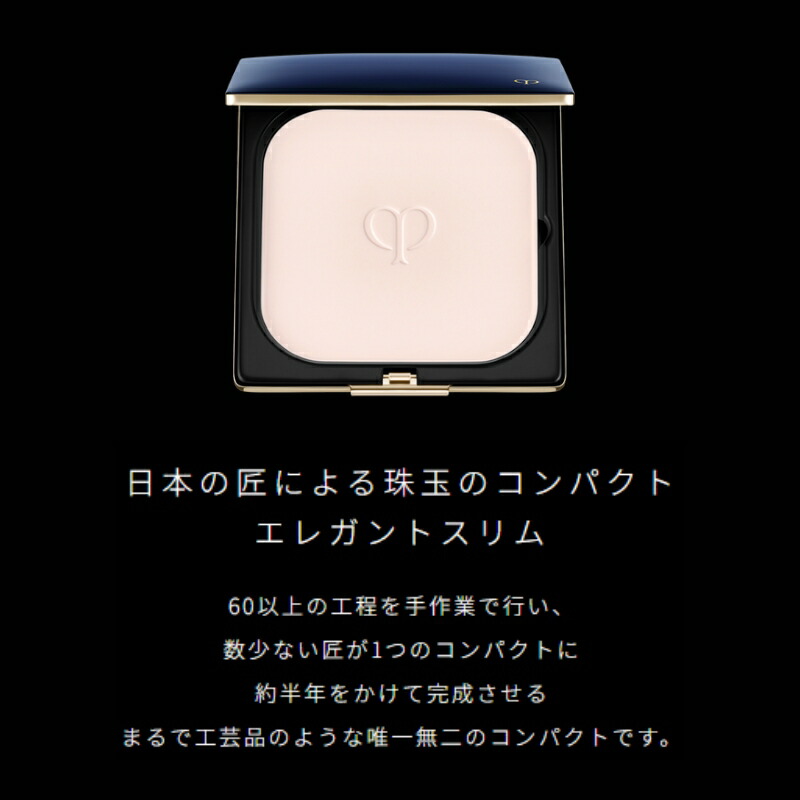 クレ・ド・ポー ボーテ プードルコンパクトエサンシエルn(エレガントスリム)本体 5g 珠玉のコンパクト 工芸品のような専用ケース フェイスパウダー センシングパウダー トリートメントプレストパウダー 瞬時にリメイク 透明感 スキンケア成分 CPB 資生堂 SHISEIDO - 画像 (2)