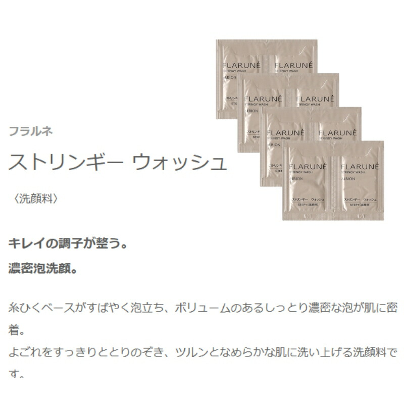 ネコポス速達!アルビオン フラルネ ストリンギー ウォッシュ 1.0g*8枚 合計8g 洗顔料 洗顔フォーム お試しセット サシェサンプル トラベルサイズ 濃密 泡立ち 密着 よごれ取り除く ツルツル なめらかな肌へ 清潔感 スキンケア 角質ケア ALBION albion - 画像 (2)