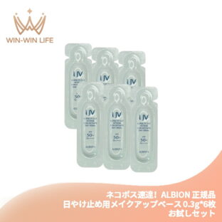 ネコポス速達！アルビオン スーパー UV カット インテンスコンセントレート デイクリーム 日やけ止め用メイクアップベース 日中用クリーム 0.3g*6枚 お試しセット サシェサンプル トラベルサイズ UV効果 弾力 ハリ 透明感 整肌 UVカット スキンケア ALBION albion
