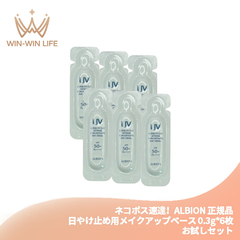 ネコポス速達!アルビオン スーパー UV カット インテンスコンセントレート デイクリーム 日やけ止め用メイクアップベース 日中用クリーム 0.3g*6枚 お試しセット サシェサンプル トラベルサイズ UV効果 弾力 ハリ 透明感 整肌 UVカット スキンケア ALBION albion