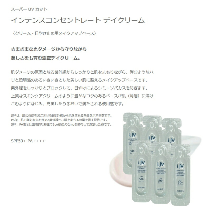ネコポス速達!アルビオン スーパー UV カット インテンスコンセントレート デイクリーム 日やけ止め用メイクアップベース 日中用クリーム 0.3g*6枚 お試しセット サシェサンプル トラベルサイズ UV効果 弾力 ハリ 透明感 整肌 UVカット スキンケア ALBION albion - 画像 (2)