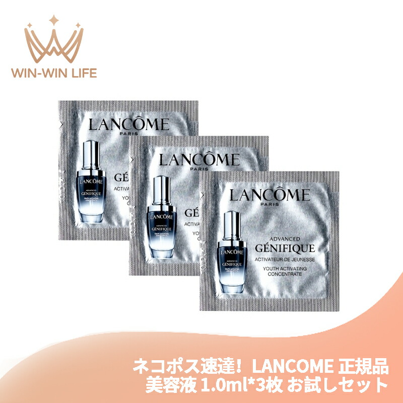 ネコポス速達!ランコム ジェニフィック アドバンスト N 1ml*3枚〈美容液〉フランス製 お試しセット サシェサンプル トラベルサイズ 美肌菌研究の成果 7種の美肌成分配合 肌のバリア機能を高める 肌の奥深くまで浸透 肌に輝きとツヤを与える LANCOME lancome