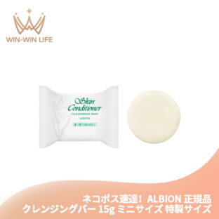 ネコポス速達！アルビオン スキンコンディショナー クレンジングバー 15g ミニサイズ 特製サイズ サンプル〈メイク落とし・洗顔石鹸〉クレンジング 洗顔料 明るい 透明感 清潔感 汚れ・メイク残りしっかり落とす スキンケア 保湿成分配合 ALBION albion