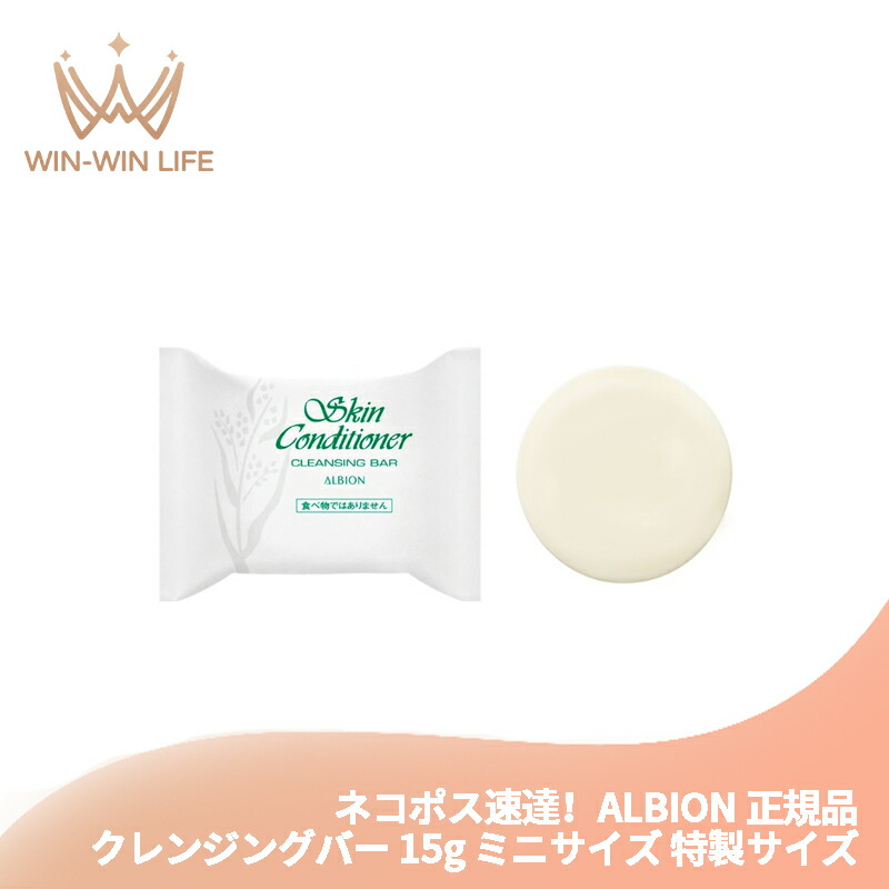 ネコポス速達!アルビオン スキンコンディショナー クレンジングバー 15g ミニサイズ 特製サイズ サンプル〈メイク落とし・洗顔石鹸〉クレンジング 洗顔料 明るい 透明感 清潔感 汚れ・メイク残りしっかり落とす スキンケア 保湿成分配合 ALBION albion