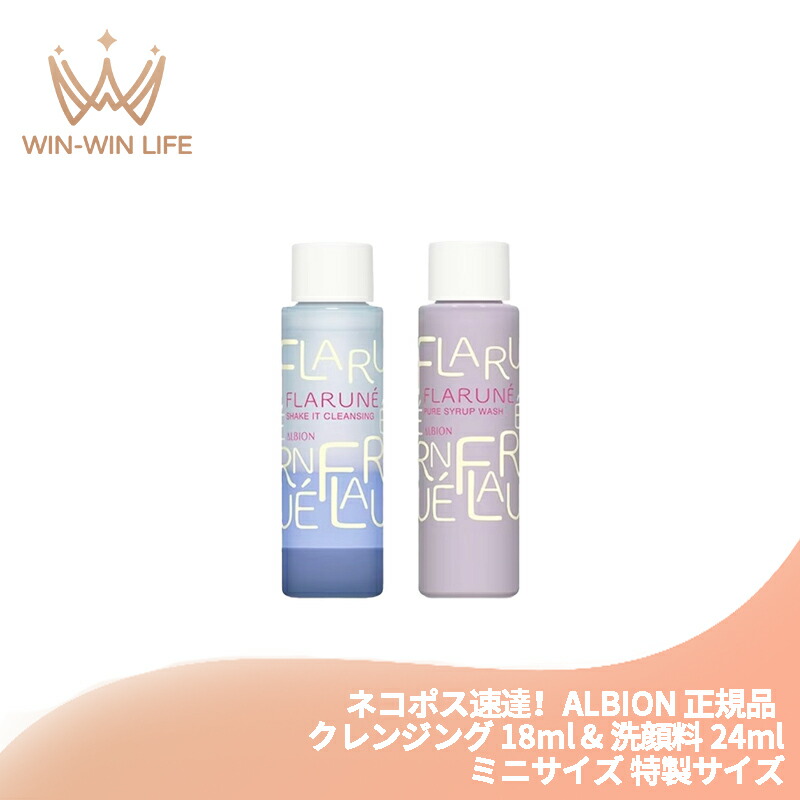 ネコポス速達!アルビオン フラルネ シェイクイット クレンジング〈メイク落とし〉18ml & ピュアシロップ ウォッシュ〈洗顔料〉24ml 外箱なし ミニセット ミニサイズ 特製サイズ サンプル リミテッドデザインキットII 瞬間スピードオフ 頑固なメイクも素早く落とす ALBION
