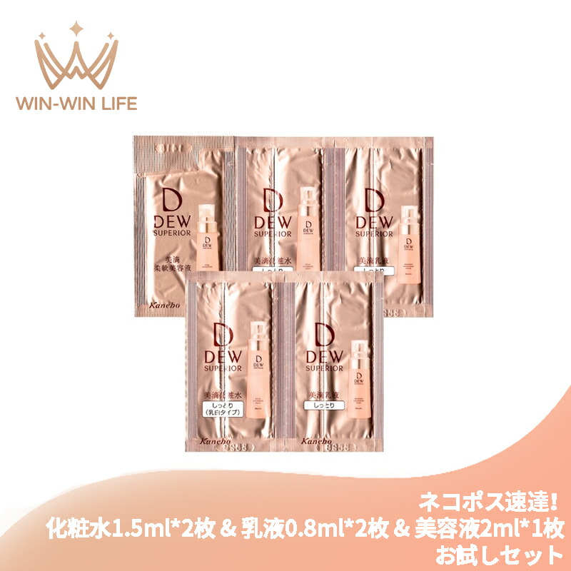 ネコポス速達!カネボウ DEW スペリア ローションコンセントレート しっとり〈化粧水〉1.5ml*2枚 & エマルジョンコンセントレート しっとり〈乳液〉0.8ml*2枚 & クリアコンセントレート〈美容液〉2ml*1枚 合計5枚 お試しセット サシェサンプル KANEBO kanebo