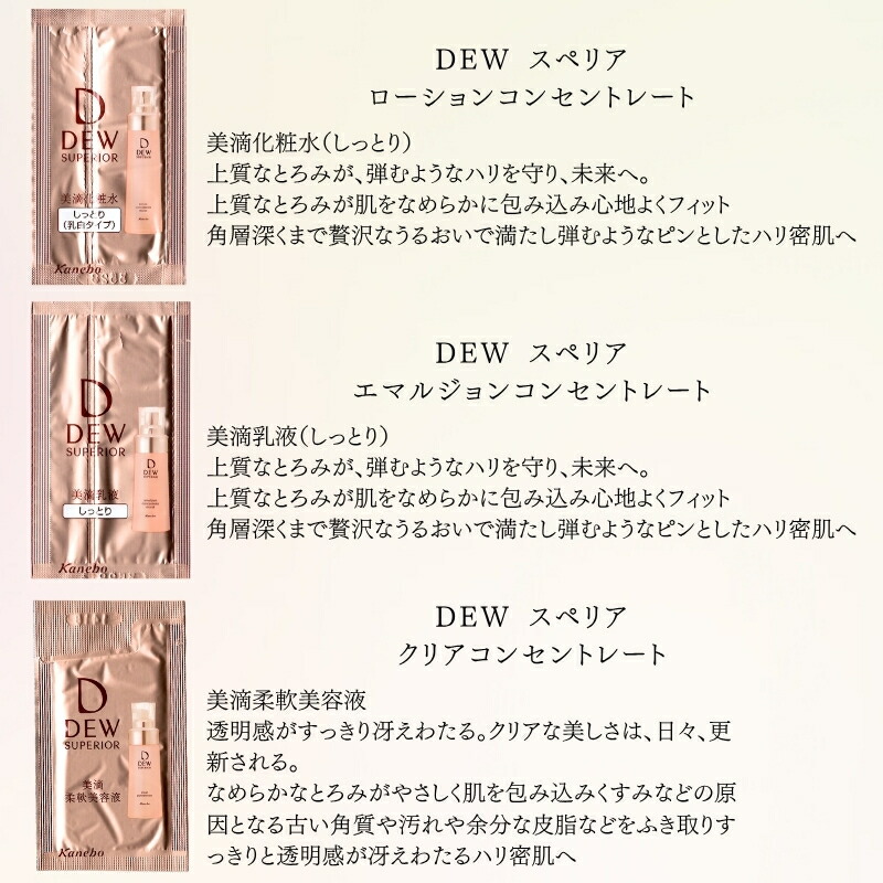 ネコポス速達!カネボウ DEW スペリア ローションコンセントレート しっとり〈化粧水〉1.5ml*2枚 & エマルジョンコンセントレート しっとり〈乳液〉0.8ml*2枚 & クリアコンセントレート〈美容液〉2ml*1枚 合計5枚 お試しセット サシェサンプル KANEBO kanebo - 画像 (3)