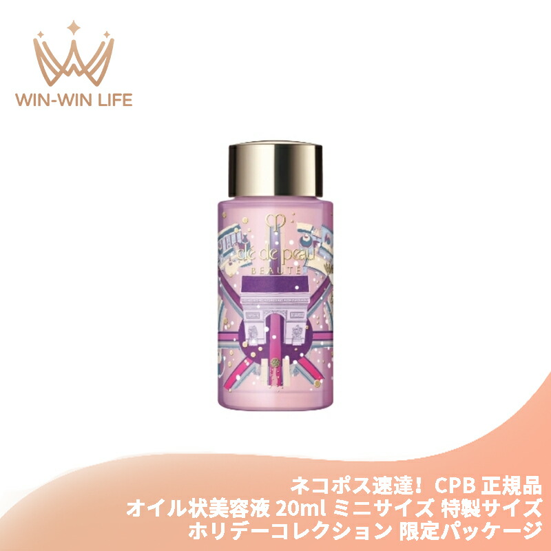 ネコポス速達!クレ・ド・ポー ボーテ ユイルレパラトゥリス〈オイル状美容液〉20ml ミニサイズ 特製サイズ 医薬部外品 ホリデーコレクション 限定パッケージ リペアオイル すこやかな肌に導く 心地よい香り 保湿 整肌 スキンケア CPB cpb 資生堂 SHISEIDO shiseido