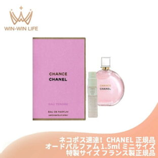 ネコポス速達！シャネル チャンス オー タンドゥル オードゥ パルファム（ヴァポリザター）1.5ml ミニサイズ 特製サイズ サンプル 香水 フレグランス フランス製 ローズ・ジャスミン エレガントな香り チャンスの新しい香り いい匂い CHANEL chanel