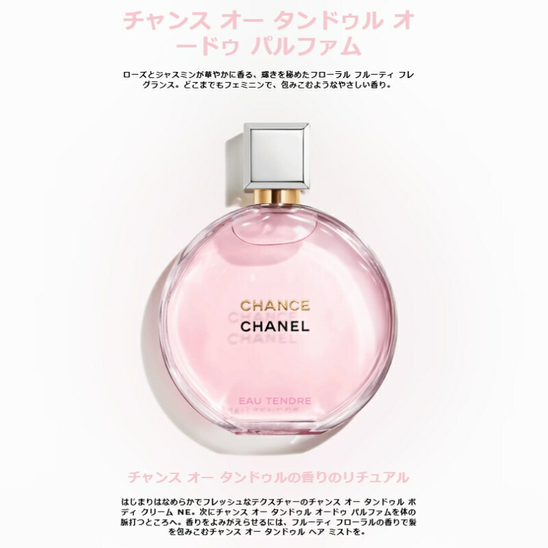 ネコポス速達!シャネル チャンス オー タンドゥル オードゥ パルファム(ヴァポリザター)1.5ml ミニサイズ 特製サイズ サンプル 香水 フレグランス フランス製 ローズ・ジャスミン エレガントな香り チャンスの新しい香り いい匂い CHANEL chanel - 画像 (2)