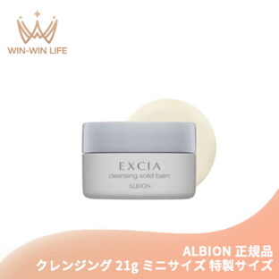 アルビオン エクシア クレンジングソリッドバーム〈化粧落とし〉21g ミニサイズ 特製サイズ サンプル クレンジグ料 固形バーム とろけ感 メイク簡単にオフ 瞬時に落とす メイクアップ料・よごれ取り除く 角質層までしっかり洗浄 透明感のあるクリアな肌へ ALBION albion