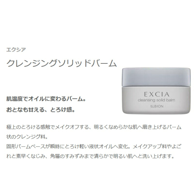 アルビオン エクシア クレンジングソリッドバーム〈化粧落とし〉21g ミニサイズ 特製サイズ サンプル クレンジグ料 固形バーム とろけ感 メイク簡単にオフ 瞬時に落とす メイクアップ料・よごれ取り除く 角質層までしっかり洗浄 透明感のあるクリアな肌へ ALBION albion - 画像 (2)