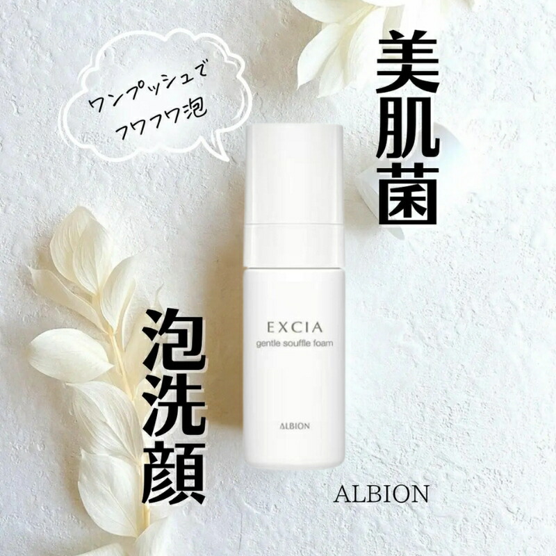 アルビオン エクシア ジェントル スフレフォーム〈洗顔料〉30ml ミニサイズ 特製サイズ サンプル 洗顔フォーム 泡で出てくるタイプ きめ細かくやわらかで上質な泡立ち うるおいたっぷり 清らかな美しさ 皮脂・汚れなど取り除く ALBION albion - 画像 (3)