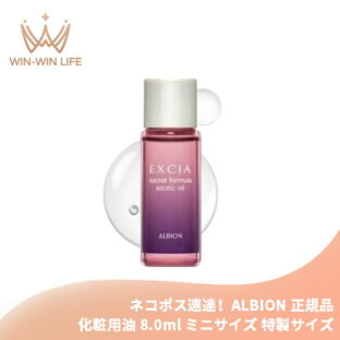 ネコポス速達！アルビオン エクシア シークレットフォーミュラ エキゾチック オイル〈化粧用油〉8.0ml ミニサイズ 特製サイズ サンプル 美容オイル 厳選の植物成分 肌保護 豊かな潤い 大地の恵み 濃密 植物オイル贅沢配合 ALBION albion
