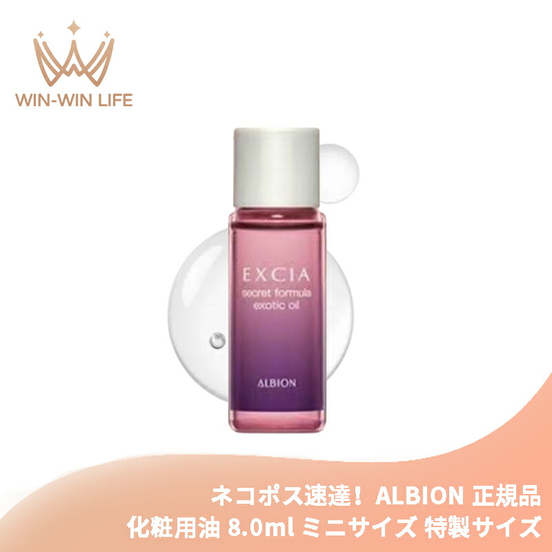 ネコポス速達!アルビオン エクシア シークレットフォーミュラ エキゾチック オイル〈化粧用油〉8.0ml ミニサイズ 特製サイズ サンプル 美容オイル 厳選の植物成分 肌保護 豊かな潤い 大地の恵み 濃密 植物オイル贅沢配合 ALBION albion