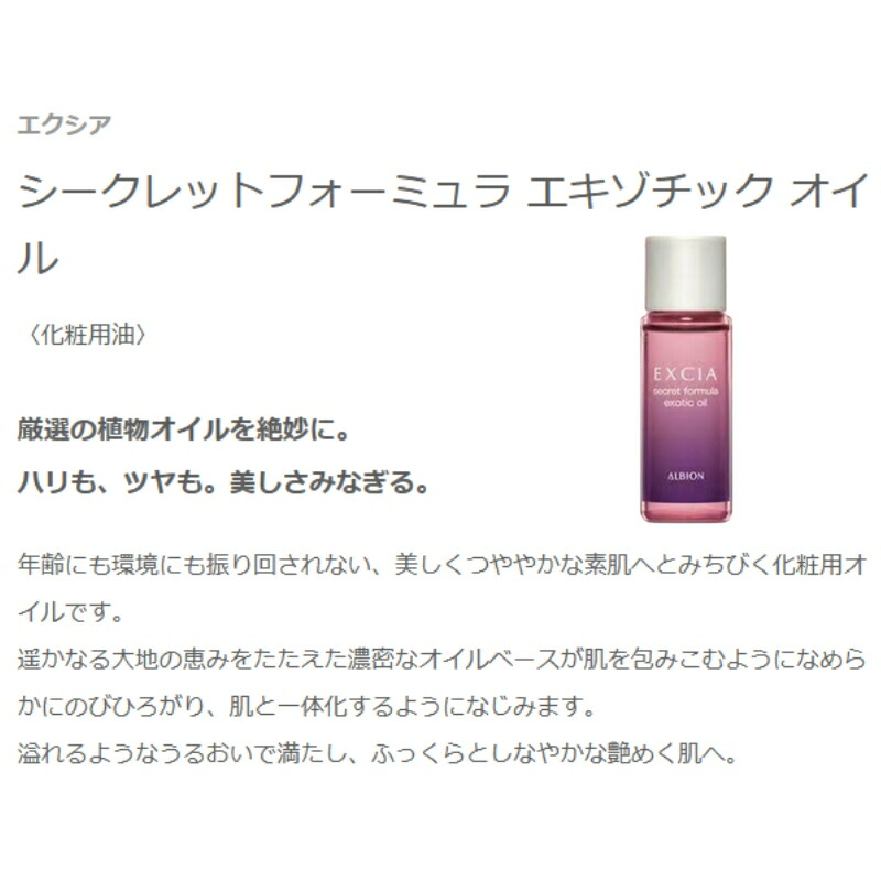 ネコポス速達!アルビオン エクシア シークレットフォーミュラ エキゾチック オイル〈化粧用油〉8.0ml ミニサイズ 特製サイズ サンプル 美容オイル 厳選の植物成分 肌保護 豊かな潤い 大地の恵み 濃密 植物オイル贅沢配合 ALBION albion - 画像 (2)