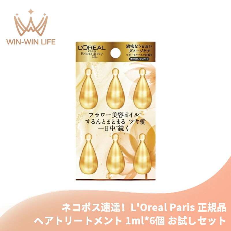 ネコポス速達!ロレアル パリ エクストラオーディナリー オイル エクストラ リッチ フィニッシュ 1ml*6個〈洗い流さないヘアトリートメント〉使い切りタイプ ヘアケア お試しセット サシェサンプル トラベルサイズ 乾燥しがちな髪にも うるおい 保湿 保護成分 L'Oreal Paris