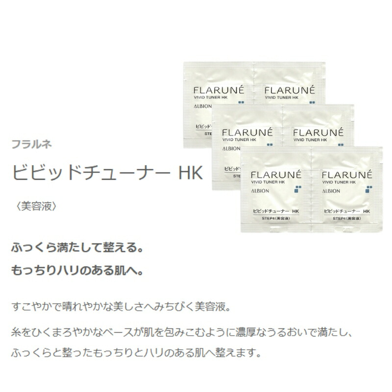 ネコポス速達!アルビオン フラルネ ビビッドチューナー HK 0.6ml*6枚 美容液 お試しセット サシェサンプル トラベルサイズ エセンス スキンケア 肌ケア 保湿 みずみずしい ハリ 弾力 整肌 だるみ対策 肌あれ予防 ALBION albion - 画像 (2)