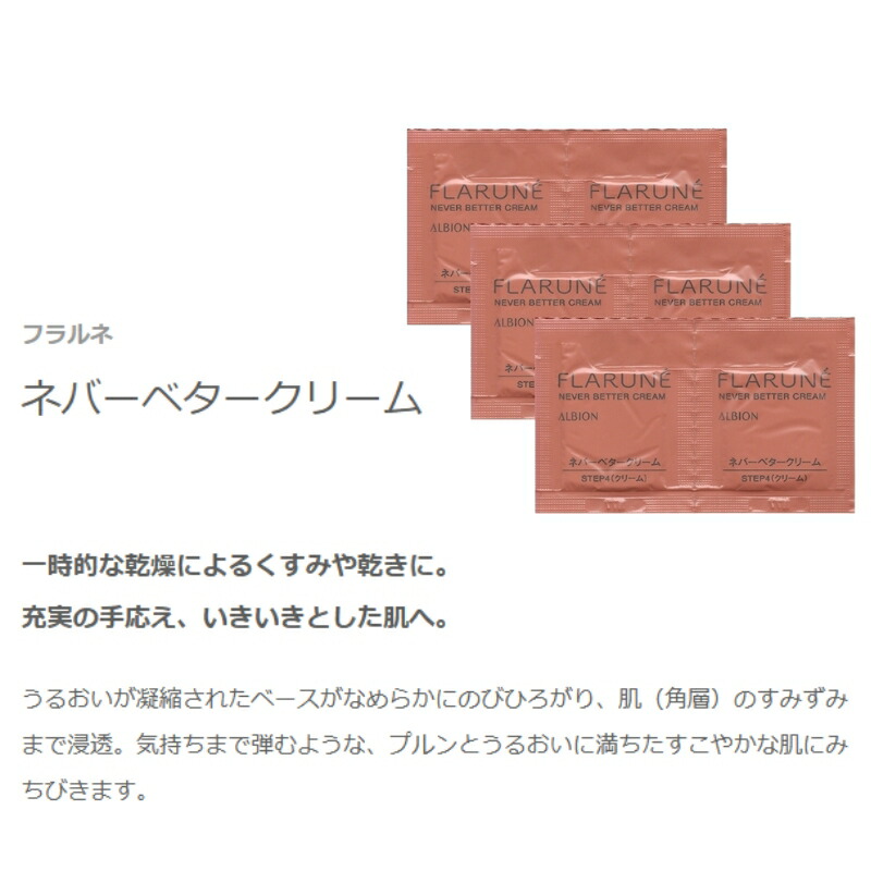 ネコポス速達!アルビオン フラルネ ネバーベタークリーム〈フェイスクリーム〉0.3g*6枚 美容クリーム スキンケア お試しセット サシェサンプル トラベルサイズ 乾燥によるくすみ・乾き対策 うるおい プルン ハリ 角層まで浸透 ALBION albion - 画像 (2)