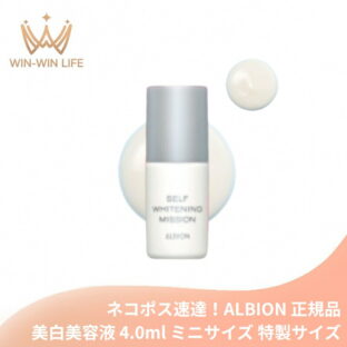 ネコポス速達！アルビオン セルフホワイトニング ミッション〈美白美容液〉4.0ml ミニサイズ 特製サイズ サンプル 医薬部外品 かつてない美迫力 シミ・ソバカス対策 メラニンの生成抑制 美白有効成分 透明感のある明るい肌へ スキンケア すみずみしい 保湿 ALBION albion