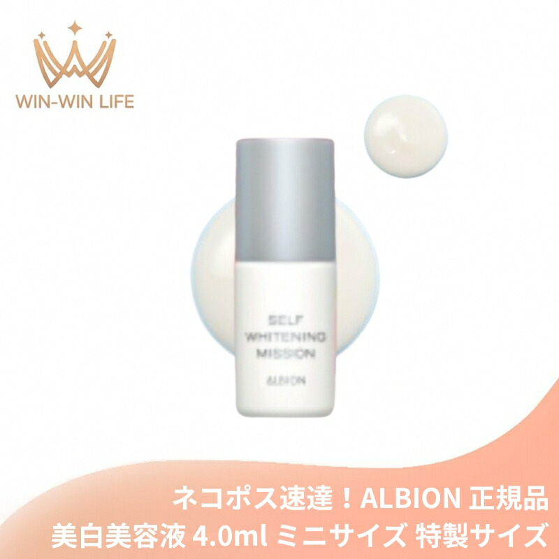 ネコポス速達!アルビオン セルフホワイトニング ミッション〈美白美容液〉4.0ml ミニサイズ 特製サイズ サンプル 医薬部外品 かつてない美迫力 シミ・ソバカス対策 メラニンの生成抑制 美白有効成分 透明感のある明るい肌へ スキンケア すみずみしい 保湿 ALBION albion