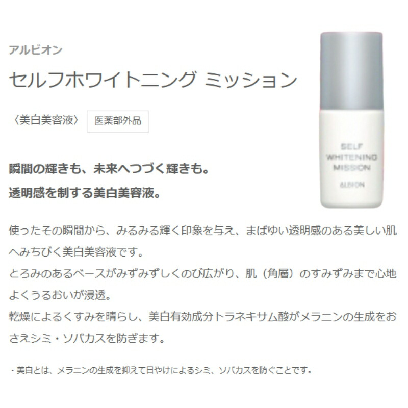ネコポス速達!アルビオン セルフホワイトニング ミッション〈美白美容液〉4.0ml ミニサイズ 特製サイズ サンプル 医薬部外品 かつてない美迫力 シミ・ソバカス対策 メラニンの生成抑制 美白有効成分 透明感のある明るい肌へ スキンケア すみずみしい 保湿 ALBION albion - 画像 (2)