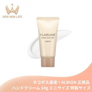 ネコポス速達！アルビオン フラルネ ラデュー ハンドクリーム 14g ミニサイズ 特製サイズ サンプル ヒーリングブレンドティーの香り 清々しい 華やか うるおい しっとり やわらか ハンドケア 保護膜 長時間キープ 手あれを防ぐ スキンケア ALBION albion