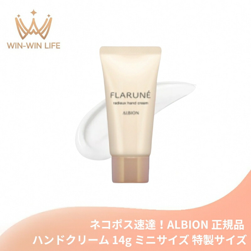 ネコポス速達!アルビオン フラルネ ラデュー ハンドクリーム 14g ミニサイズ 特製サイズ サンプル ヒーリングブレンドティーの香り 清々しい 華やか うるおい しっとり やわらか ハンドケア 保護膜 長時間キープ 手あれを防ぐ スキンケア ALBION albion