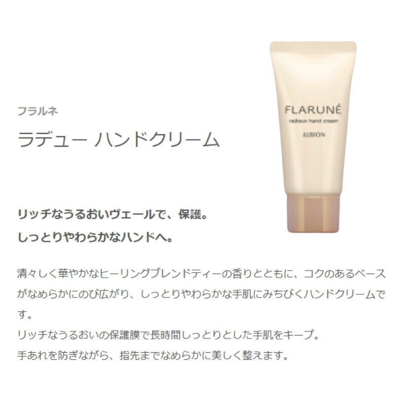 ネコポス速達!アルビオン フラルネ ラデュー ハンドクリーム 14g ミニサイズ 特製サイズ サンプル ヒーリングブレンドティーの香り 清々しい 華やか うるおい しっとり やわらか ハンドケア 保護膜 長時間キープ 手あれを防ぐ スキンケア ALBION albion - 画像 (2)