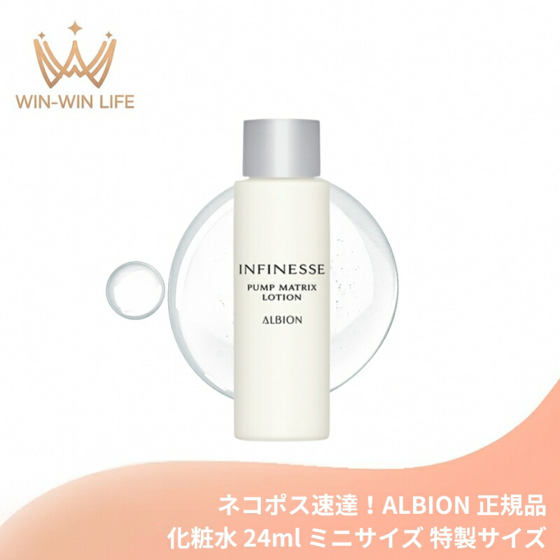 ネコポス速達!アルビオン アンフィネス パンプ マトリクス ローション 24ml ミニサイズ 特製サイズ サンプル 化粧水 ローション うるおい 水光ハリ 浸透 みずみずしい リアな水ツヤ 濃密 充実使用感 スキンケア ALBION albion