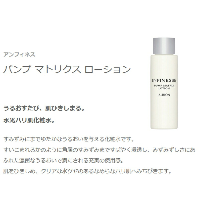 ネコポス速達!アルビオン アンフィネス パンプ マトリクス ローション 24ml ミニサイズ 特製サイズ サンプル 化粧水 ローション うるおい 水光ハリ 浸透 みずみずしい リアな水ツヤ 濃密 充実使用感 スキンケア ALBION albion - 画像 (2)