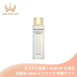 ネコポス速達！アルビオン アンフィネス ダーマ パンプ ローション S 24ml ミニサイズ 特製サイズ サンプル 化粧水 高浸透化粧水 ハリ 肌のキメを均一 うるおい みずみずしい なめらかなハリ肌へ ALBION albion