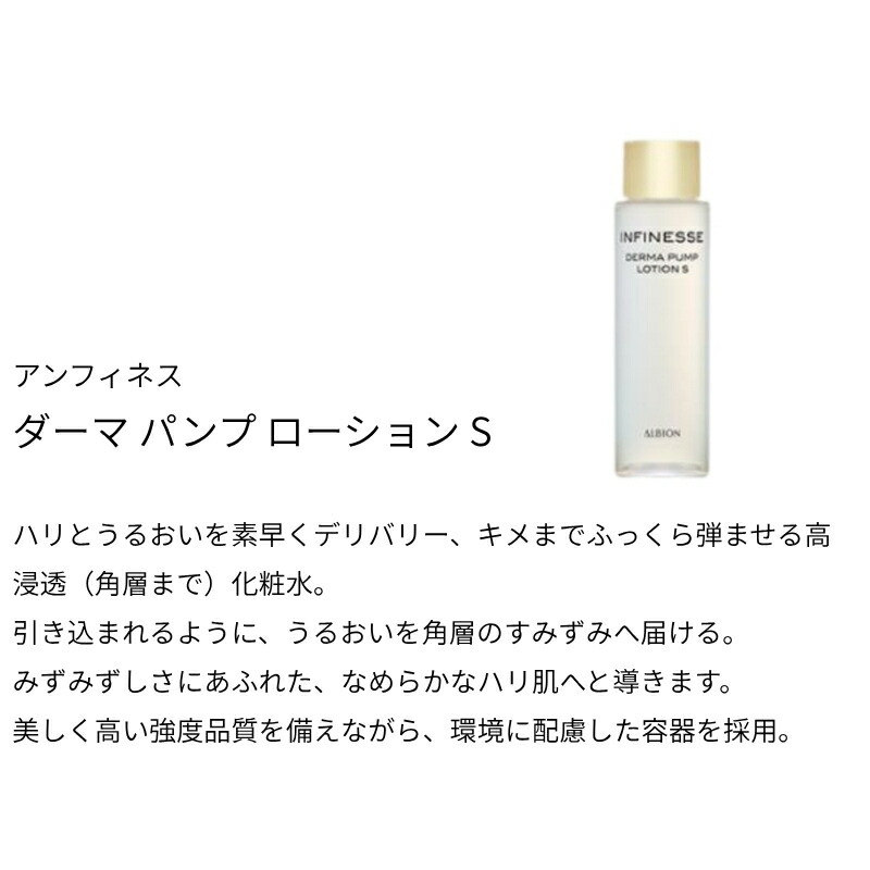 ネコポス速達!アルビオン アンフィネス ダーマ パンプ ローション S 24ml ミニサイズ 特製サイズ サンプル 化粧水 高浸透化粧水 ハリ 肌のキメを均一 うるおい みずみずしい なめらかなハリ肌へ ALBION albion - 画像 (2)